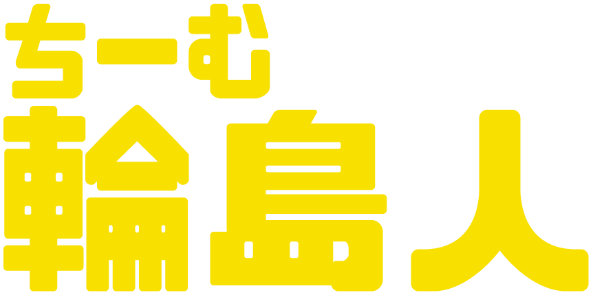 チーム輪島人